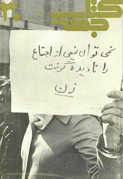 نمی توان نیمی از اجتماع را نادیده گرفت. هفته‌نامه #کتاب_جمعه ۲۳ اسفند ۱۳۵۸ #حق۴۹درصدیpayamsh6162