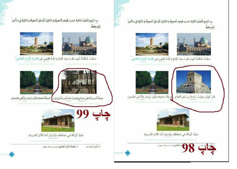 در ادامه دستکاری های مشکوک و متحجرانه در کتب درسی، عکس مقبره #کوروش از کتاب عربی یازدهم چاپ ۹۹ حذف شده است! آن وقت عده ای از همین جریانها در مواقع خاصی ادعای میهن دوستی هم می کنند و بر امواج سوار می شوند nejatbahrami#کتاب_درسی #اسلامی #پاسارگاد📡 @VahidOnline