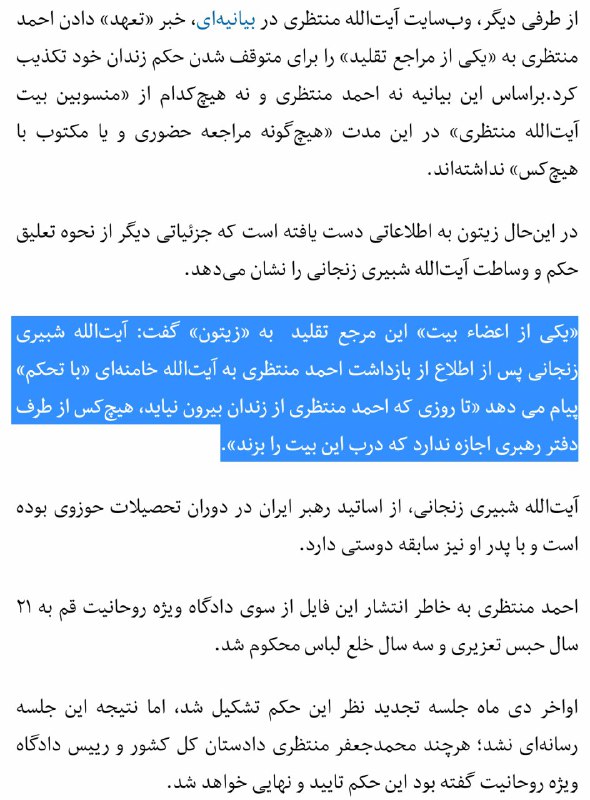 «اتمام حجت #شبیری_زنجانی با رهبری»twitter.com/zeitoons/status/838310809205886976خبر ورودش به پرونده #احمدمنتظری رو هم اولین‌بار همین #سایت_زیتون، نزدیک به جریان #ملی_مذهبی،  داده بود.📡 @VahidOnline