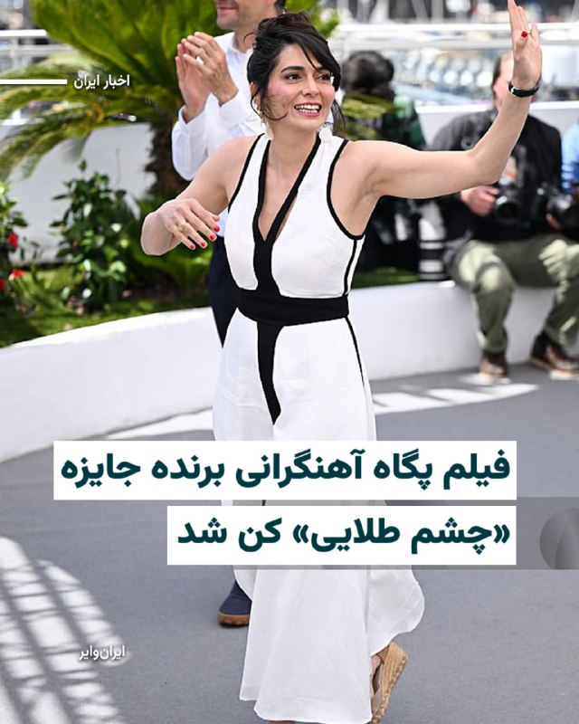 فیلم مستند «تمرین‌هایی برای یک انقلاب»، ساخته پگاه آهنگرانی جایزه «چشم طلایی» هفتاد و نهمین جشنواره فیلم کن را از آن خود کرد. «لوئی دور» یا چشم طلایی، مهم‌ترین جایزه بخش مستند جشنواره فیلم کن است. پگاه آهنگرانی جایزه‌اش را به مردم ایران تقدیم کرد و گفت