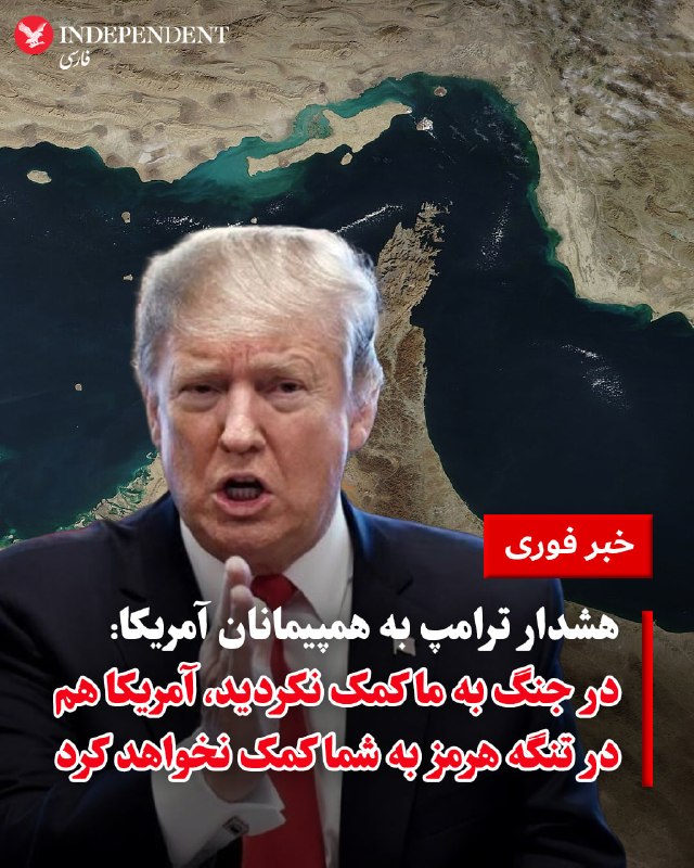 دونالد ترامپ، رئیس جمهوری آمریکا روز سه‌شنبه ۱۱ فروردین ماه با انتشار پیامی در تروث سوشال، بار دیگر از «بی‌عملی» همپیمانان آمریکا و به‌ویژه بریتانیا، در جنگ با جمهوری اسلامی به‌شدت انتقاد کرد و گفت اگر آن‌ها نفت می‌خواهند، خودشان بروند و آن را از تنگه هرمز بیاورند.ترامپ در این پیام نوشت