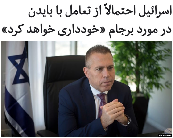 مقام‌های اسرائیلی این احتمال را مطرح کرده‌اند که ممکن است با راهبرد دولت جو #بایدن در خصوص برنامه #هسته‌ای #ایران تعامل و همراهی نکنند.#گیلاد_اردان، سفیر #اسرائیل در واشینگتن گفت که «اگر دولت بایدن به توافق هسته‌ای با ایران برگردد ما نمی‌توانیم جزئی از چنین فرایندی باشیم.»او افزود