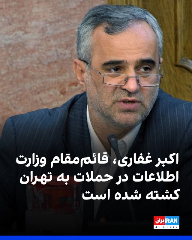 ارتش اسراییل اعلام کرد که «ابوذر محمدی» فرمانده عملیاتی واحد موشکی سپاه پاسداران در حمله نظامی به لبنان کشته شده است.پنج‌شنبه ۲۱اسفند۱۴۰۴ ارتش اسراییل مدعی شد که ابوذر محمدی در حمله نظامی سه‌شنبه ۱۹اسفند به لبنان کشته شده است.@VahidHeadlineخبرگزاری ایلنا گزارش داد اکبر غفاری، قائم‌مقام وزارت اطلاعات، در حملات مشترک اسرائیل و آمریکا به تهران کشته شده است.بنا بر این گزارش، او پیش‌تر معاون سیاسی‌ـ‌امنیتی استانداری آذربایجان شرقی بوده است.مراسم تشییع جنازه او روز ۱۴ اسفند در تبریز برگزار شده است.@VahidOOnLine📡 @VahidOnlineارتش اسراییل اعلام کرد که «ابوذر محمدی» فرمانده عملیاتی واحد موشکی سپاه پاسداران در حمله نظامی به لبنان کشته شده است.پنج‌شنبه ۲۱اسفند۱۴۰۴ ارتش اسراییل مدعی شد که ابوذر محمدی در حمله نظامی سه‌شنبه ۱۹اسفند به لبنان کشته شده است.@VahidHeadlineخبرگزاری ایلنا گزارش داد اکبر غفاری، قائم‌مقام وزارت اطلاعات، در حملات مشترک اسرائیل و آمریکا به تهران کشته شده است.بنا بر این گزارش، او پیش‌تر معاون سیاسی‌ـ‌امنیتی استانداری آذربایجان شرقی بوده است.مراسم تشییع جنازه او روز ۱۴ اسفند در تبریز برگزار شده است.@VahidOOnLine📡 @VahidOnline