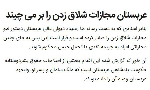 bbcpersianعمل وحشیانه زدن انسان از #قانون در مهد #اسلام حذف می‌شود! #عربستاندر حکومت #شیعه که میگن ورژن پیشروتری از اسلامه