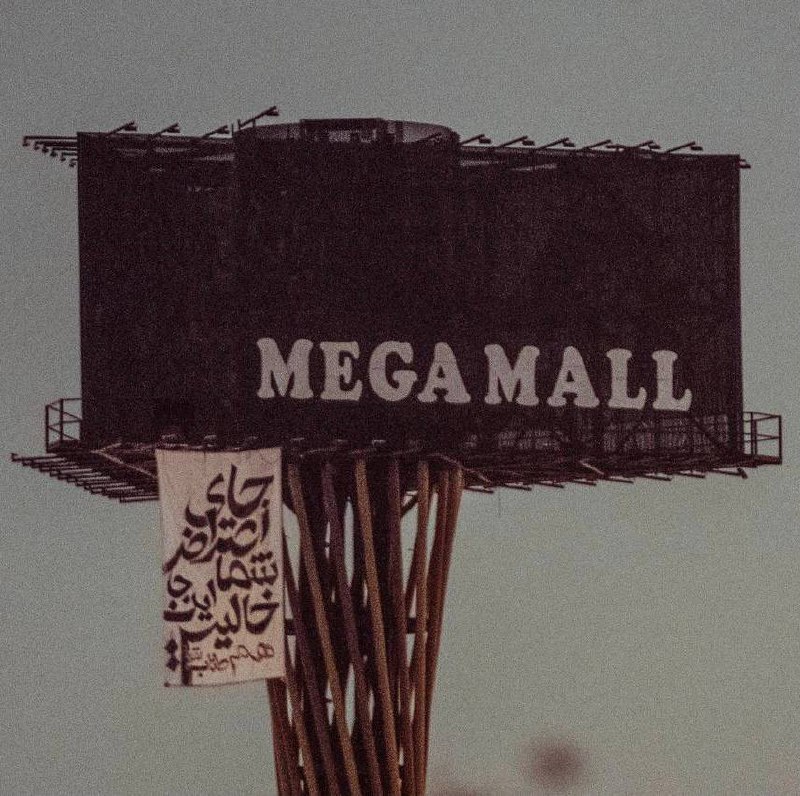 «جای اعتراض شما اینجا خالی است. #همطناب»'شهرک اکباتان تهران، برای #میلاد_آرمون #مهدی_جهانی #نستو_نیکخواه'Vahid📡 @VahidOnline«جای اعتراض شما اینجا خالی است. #همطناب»'شهرک اکباتان تهران، برای #میلاد_آرمون #مهدی_جهانی #نستو_نیکخواه'Vahid📡 @VahidOnline