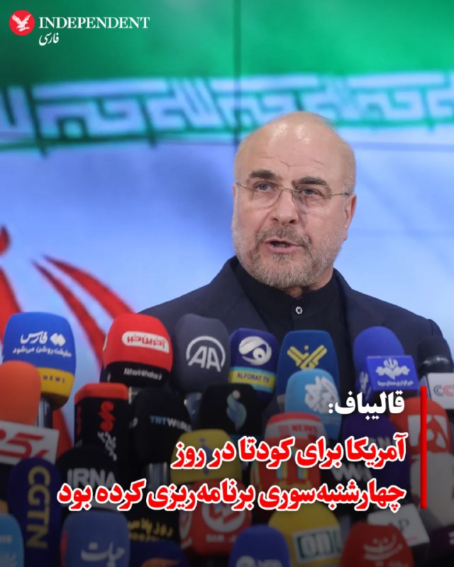 محمدباقر قالیباف، رئیس مجلس شورای اسلامی، در یک پیام صوتی تازه گفت که ایالات متحده «وارد مرحله جدیدی شده است و می‌خواهد با محاصره دریایی و جوسازی‌های رسانه‌ای، فشار اقتصادی و اختلاف‌های داخل کشور را فعال کند تا ما را از درون دچار ضعف یا حتی فروپاشی کند.»او در ادامه هم گفت که «بهترین شاهد هم این مواضع ترامپ است که صراحتاً کشور را به دو دسته تندرو و میانه‌رو تقسیم می‌کند و بعد هم بلافاصله از محاصره دریایی سخن می‌گوید تا ایران را از طریق فشار اقتصادی و اختلاف‌های داخلی مجبور به تسلیم کند.»محمدباقر قالیباف در این فایل صوتی که روز چهارشنبه ۹ اردیبهشت منتشر شده خواستار «حفظ انسجام» شده و تهدید کرده است که «هر اقدام اختلاف‌افکنانه‌ای کاملاً در طرح جدید دشمن قرار دارد.»@VahidHeadlineمحمدباقر قالیباف، رییس مجلس، گفت