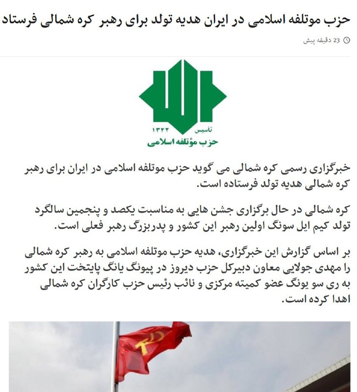 حزب #موتلفه اسلامی در ایران #هدیه #تولد برای رهبر #کره_شمالی فرستاد.twitter.com/bbcpersian/status/853175329711673344#کیم_ایل_سونگ #کیم_جونگ_ایل #کیم_جونگ_اون #مهدی_جولایی📡 @VahidOnline