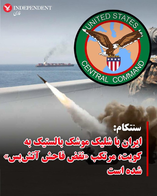 وزارت خارجه کویت حملات اخیر موشکی و پهپادی رژیم ایران به خاک کویت را به عنوان یک تشدید تنش جدی و نقض آشکار حاکمیت و امنیت محکوم کرد.این وزارتخانه روز پنج‌شنبه اعلام کرد که تهران را کاملاً مسئول حملات اخیر می‌داند و حکومت ایران خواست فوراً و بدون قید و شرط حملات را متوقف کند.@VahidHeadlineاسماعیل بقائی سخنگوی وزارت خارجه ایران، حمله بامداد پنج‌شنبه آمریکا به مناطقی در بندرعباس، را «تجاوز» نامید و آن را محکوم کرد.آقای بقائی این حمله را «نقض فاحش حقوق بین‌الملل و منشور ملل متحد» دانست و افزود
