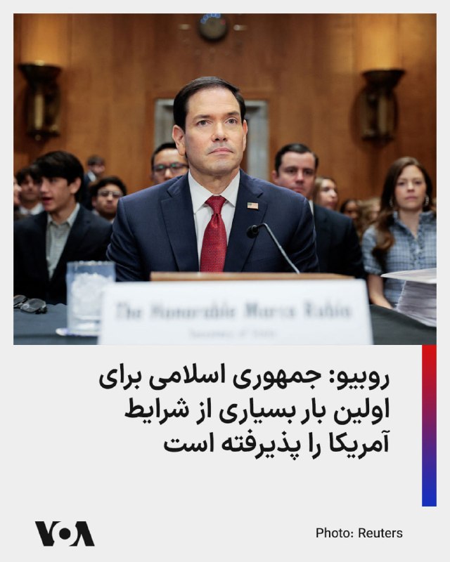 مارکو روبیو، وزیر خارجه آمریکا در جلسه کمیته روابط خارجی سنا گفت که جمهوری اسلامی در حال دستیابی به سلاح هسته‌ای بود و اگر عملیات خشم حماسی صورت نمی‌گرفت دیر می‌شد.آقای روبیو با یادآوری این که توانایی نظامی جمهوری اسلامی به شدت تضعیف شده، افزود که جمهوری اسلامی ایران برای اولین بار در تاریخ، بسیاری از شرایط مدنظر آمریکا برای رسیدن به توافق را پذیرفته است.به گفته او شکاف در ساختار قدرت سیاسی جمهوری اسلامی و زمان طولانی رسیدن پیام‌ها مذاکرات را طولانی کرده است. اما طبعا اگر مذاکرات به هدف دلخواه آمریکا نرسد، ایالات متحده گزینه‌های دیگری را درپیش خواهد گرفت.@VahidHeadlineپیش‌تر ‌خبرگزاری فارس، وابسته به سپاه، به نقل از یک منبع آگاه نوشت که تبادل پیام بین جمهوری اسلامی و آمریکا برای آنچه دست‌یابی به یادداشت تفاهم اولیه بین تهران و واشینگتن خوانده می‌شود، دست‌کم چند روز است که متوقف شده است.@VahidOOnLine📡 @VahidOnline