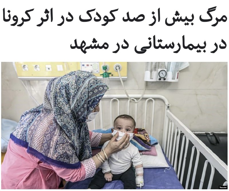 بیش از صد کودک در اثر ابتلا به بیماری کووید ۱۹ تنها در یک بیمارستان در شهر #مشهد جان خود را از دست داده‌اند.خبرگزاری ایسنا به نقل از رئیس یک بخش در بیمارستان اکبر مشهد نوشت که در کمتر از یک سال گذشته ۱۰۱ کودک در اثر ابتلا به ویروس کرونا جان باخته‌اند.غلامرضا خادمی، رئیس بخش آی‌سی‌یو در بیمارستان اکبر مشهد گفت