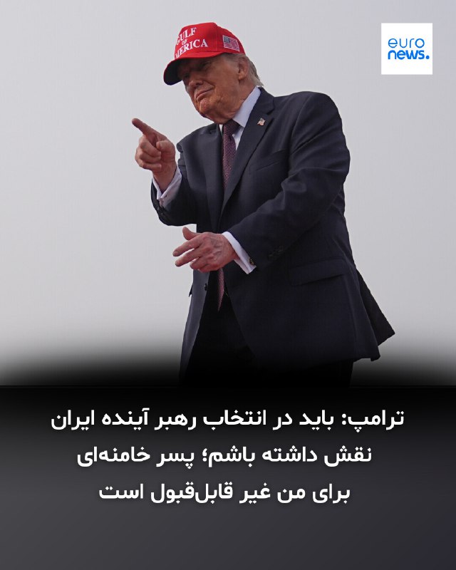 دونالد ترامپ به پولیتیکو گفت عملیات علیه جمهوری اسلامی محور سیاست خارجی آمریکا است و در آینده سیاسی ایران نقش خواهد داشت.او گفت