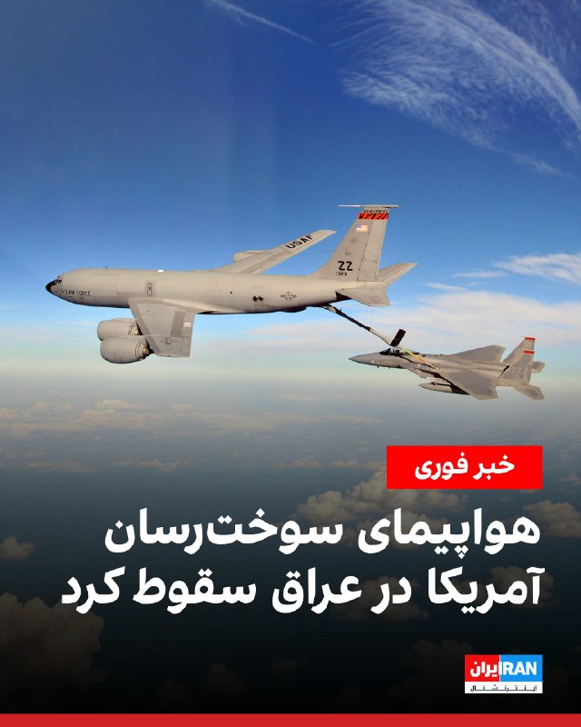 فرماندهی مرکزی ایالات متحده - سنتکام - اعلام کرد از سانحه و «از دست رفتن» یک هواپیمای سوخت رسان کی‌سی ۱۳۵ استراتوتانکر آمریکایی آگاه است.به گفته این فرماندهی، این حادثه در حریم هوایی نیروهای خودی و در جریان عملیات جاری علیه ایران - موسوم به خشم حماسی (اپیک فیوری) - رخ داده و عملیات جستجو و نجات همچنان ادامه دارد.در بیانیه سنتکام که پنجشنبه شب منتشر شد آمده است