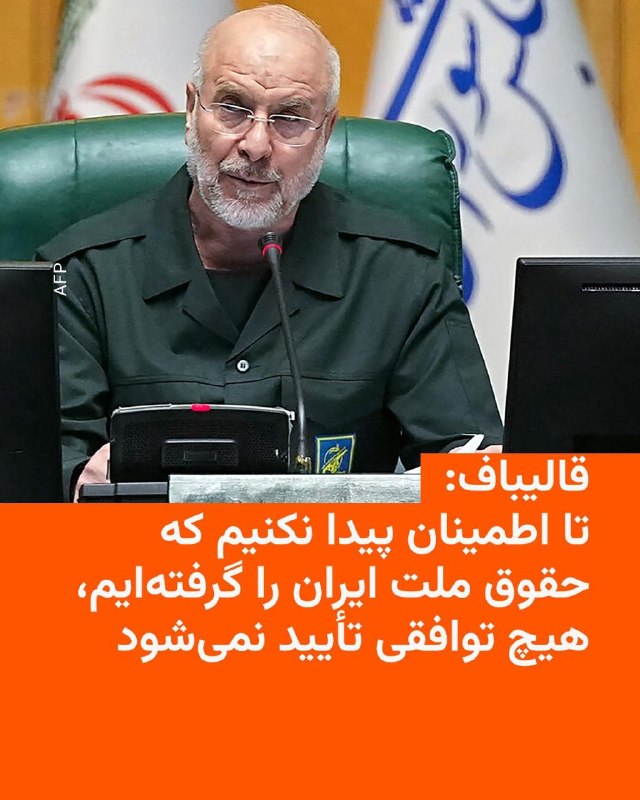 جلسه مجازی صحن مجلس شورای اسلامی به ریاست محمدباقر قالیباف و مشارکت آنلاین ۱۸۷ نماینده و حضور ۱۴ نماینده برگزار شد.در این جلسه که اولین جلسه از سومین سال مجلس دوازدهم بود، اعضای جدید هیئت رئیسه مجلس سوگند یاد کردند.جلسه روز یک‌شنبه، دهم خردادماه، همچون جلسات معدود گذشته در مکانی مخفی برگزار شد.محمدباقر قالیباف در همین جلسه تأکید کرد که «تا اطمینان پیدا نکنیم که حقوق ملت ایران را گرفته‌ایم، هیچ توافقی تأیید نمی‌شود».قالیباف که از او به عنوان رئیس هیئت مذاکره‌کننده ایران نیز یاد می‌شود در این جلسه بیانیه‌ای را قرائت کرد و در آن ادعا کرد که «در حال عقب نشاندن دشمن در یک جنگ تاریخ‌ساز هستیم».@VahidHeadlineمحمدباقر قالیباف، رییس مجلس شورای اسلامی گفت