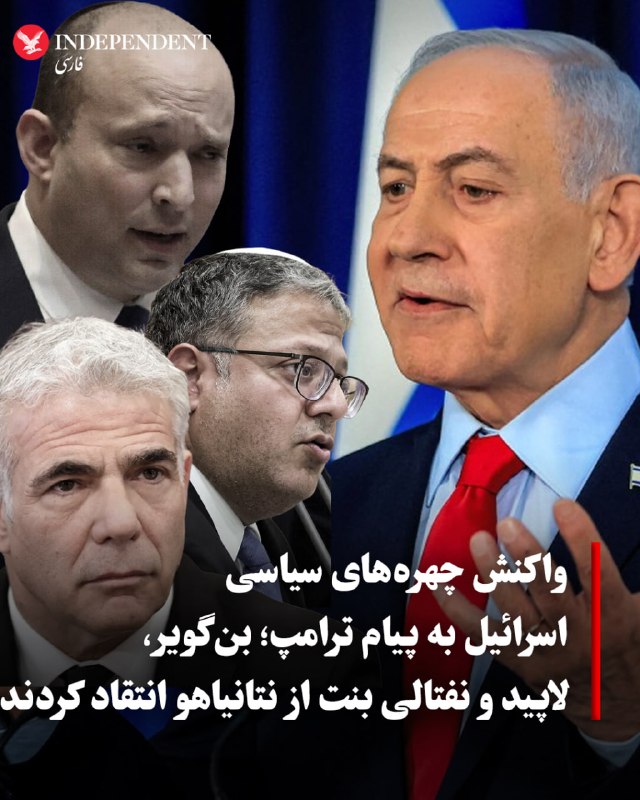 اعلام دونالد ترامپ مبنی بر موافقت بنیامین نتانیاهو با توقف گسیل نظامیان به بیروت، در شامگاه دوشنبه ۱۱ خرداد ماه، با واکنش منفی چند چهره شاخص سیاسی در اسرائیل مواجه شد.ایتامار بن‌گویر، وزیر امنیت ملی اسرائیل، با انتقاد از این تصمیم گفت