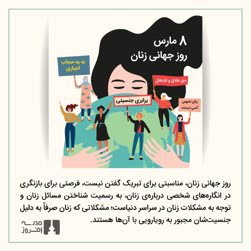 کلیشه‌های جنسیتی چه‌طور به کودکان منتقل می‌شوند؟ از رفتار و گفتار والدین و معلمان و دیگر بزرگ‌سالان مؤثر  در زندگی کودک، کتاب‌ها، مجله‌ها، فیلم‌ها و برنامه‌های تلویزیونی، بیلبوردها و خلاصه هر پیامی که کودک دریافت می‌کند.در این میان والدین نقش بیشتری دارند. بچه‌ها تحت تأثیر نقش‌های پدر و مادر و رفتار آن‌ها با هم و با دیگران، درباره‌ی تعریف «زن» و «مرد» تصمیم می‌گیرند.در این روز از شما دعوت می‌کنیم انگاره‌های جنسیتی آشکار و پنهان خود را مرور کنید؛ چه رفتارها و حقوق و ویژگی‌هایی را صرفاً به واسطه‌ی جنسیت به دیگران نسبت می‌دهید؟#روزجهانی_زنان✏️ @AfroozSchool