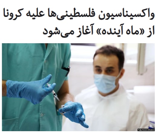 مقامات تشکیلات خودگردان فلسطینی اعلام کردند که با دریافت نخستین محموله‌های #واکسن مقابله با ویروس #کرونا، از ماه آینده واکسیناسیون فلسطینی‌ها را آغاز خواهند کرد.دکتر یاسر بوزیه، یکی از مدیران وزارت بهداری فلسطینی، گفت واکسن‌ها در چارچوب برنامه جهانی #کوواکس برای فلسطینی‌ها فرستاده خواهد شد.RadioFarda_#فلسطین #واکسن_کرونا📡 @VahidOnline