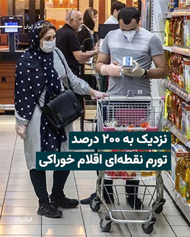 تازه‌ترین داده‌های مرکز آمار ایران نشان می‌دهد قیمت برخی کالاهای اساسی خوراکی در فروردین ۱۴۰۵ نسبت به مدت مشابه سال قبل جهش کم‌سابقه‌ای داشته است.بنابر این گزارش، روغن جامد با تورم نقطه‌ای ۳۷۵ درصدی، بیشترین افزایش قیمت را در میان اقلام خوراکی ثبت کرده و قیمت آن از حدود ۸۱ هزار تومان در فروردین ۱۴۰۴ به بیش از ۳۸۵ هزار تومان رسیده است. روغن مایع نیز با افزایش ۳۰۸ درصدی، از حدود ۷۴ هزار تومان به بیش از ۳۰۰ هزار تومان رسیده است.برنج خارجی درجه یک با رشد ۲۰۹ درصدی، مرغ ماشینی با ۱۹۱ درصد، سس مایونز با ۱۹۰ درصد و تخم‌مرغ با ۱۷۰ درصد افزایش قیمت، از دیگر اقلام پرتورم بوده‌اند.این جهش قیمت‌ها در حالی رخ داده که فعالان کارگری سبد معیشت خانوار کارگری را بیش از ۷۱ میلیون تومان برآورد کرده‌اند، اما حداقل مزد پایه ماهانه کارگران در سال ۱۴۰۵ حدود ۱۶ میلیون و ۶۰۰ هزار تومان است؛ شکافی که نشان می‌دهد حتی درآمد رسمی کارگران فاصله‌ای چندبرابری با هزینه حداقلی زندگی دارد.@VahidHeadlineخبرآنلاین در گزارشی نوشته اثر افزایش ۶۰ درصدی حداقل مزد سال ۱۴۰۵ تنها در ۴۵ روز از بین رفته و قدرت خرید کارگران دوباره به سطح پیش از افزایش مزد بازگشته است.بر اساس این گزارش، حداقل مزد پایه ماهانه امسال ۱۶ میلیون و ۶۲۵ هزار تومان تعیین شد؛ رقمی که در روز تصویب، با دلار ۱۴۳ هزار و ۷۰۰ تومانی حدود ۱۱۶ دلار ارزش داشت. اما با رسیدن دلار به حدود ۱۹۰ هزار تومان در نیمه اردیبهشت، ارزش دلاری مزد به حدود ۸۷.۵ دلار سقوط کرده است.خبرآنلاین نوشته قدرت خرید مزد بر اساس طلا هم افت کرده؛ حداقل حقوق که در اسفند معادل حدود یک گرم طلای ۱۸ عیار بود، حالا به ۰.۸۱ گرم رسیده است.این یعنی افزایش اسمی دستمزد، زیر فشار سقوط ریال، تورم و سیاست‌های اقتصادی جمهوری اسلامی عملاً خنثی شده و کارگران دوباره با شکافی عمیق میان درآمد و هزینه زندگی روبه‌رو شده‌اند.@VahidHeadline📡 @VahidOnlineتازه‌ترین داده‌های مرکز آمار ایران نشان می‌دهد قیمت برخی کالاهای اساسی خوراکی در فروردین ۱۴۰۵ نسبت به مدت مشابه سال قبل جهش کم‌سابقه‌ای داشته است.بنابر این گزارش، روغن جامد با تورم نقطه‌ای ۳۷۵ درصدی، بیشترین افزایش قیمت را در میان اقلام خوراکی ثبت کرده و قیمت آن از حدود ۸۱ هزار تومان در فروردین ۱۴۰۴ به بیش از ۳۸۵ هزار تومان رسیده است. روغن مایع نیز با افزایش ۳۰۸ درصدی، از حدود ۷۴ هزار تومان به بیش از ۳۰۰ هزار تومان رسیده است.برنج خارجی درجه یک با رشد ۲۰۹ درصدی، مرغ ماشینی با ۱۹۱ درصد، سس مایونز با ۱۹۰ درصد و تخم‌مرغ با ۱۷۰ درصد افزایش قیمت، از دیگر اقلام پرتورم بوده‌اند.این جهش قیمت‌ها در حالی رخ داده که فعالان کارگری سبد معیشت خانوار کارگری را بیش از ۷۱ میلیون تومان برآورد کرده‌اند، اما حداقل مزد پایه ماهانه کارگران در سال ۱۴۰۵ حدود ۱۶ میلیون و ۶۰۰ هزار تومان است؛ شکافی که نشان می‌دهد حتی درآمد رسمی کارگران فاصله‌ای چندبرابری با هزینه حداقلی زندگی دارد.@VahidHeadlineخبرآنلاین در گزارشی نوشته اثر افزایش ۶۰ درصدی حداقل مزد سال ۱۴۰۵ تنها در ۴۵ روز از بین رفته و قدرت خرید کارگران دوباره به سطح پیش از افزایش مزد بازگشته است.بر اساس این گزارش، حداقل مزد پایه ماهانه امسال ۱۶ میلیون و ۶۲۵ هزار تومان تعیین شد؛ رقمی که در روز تصویب، با دلار ۱۴۳ هزار و ۷۰۰ تومانی حدود ۱۱۶ دلار ارزش داشت. اما با رسیدن دلار به حدود ۱۹۰ هزار تومان در نیمه اردیبهشت، ارزش دلاری مزد به حدود ۸۷.۵ دلار سقوط کرده است.خبرآنلاین نوشته قدرت خرید مزد بر اساس طلا هم افت کرده؛ حداقل حقوق که در اسفند معادل حدود یک گرم طلای ۱۸ عیار بود، حالا به ۰.۸۱ گرم رسیده است.این یعنی افزایش اسمی دستمزد، زیر فشار سقوط ریال، تورم و سیاست‌های اقتصادی جمهوری اسلامی عملاً خنثی شده و کارگران دوباره با شکافی عمیق میان درآمد و هزینه زندگی روبه‌رو شده‌اند.@VahidHeadline📡 @VahidOnline