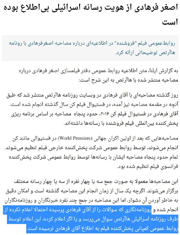 اطلاعیه «روابط عمومی دفتر فیلم‌سازی اصغر #فرهادی» درباره مصاحبه‌ای که دیروز #هاآرتص چاپ #اسراییل منتشر کرد
