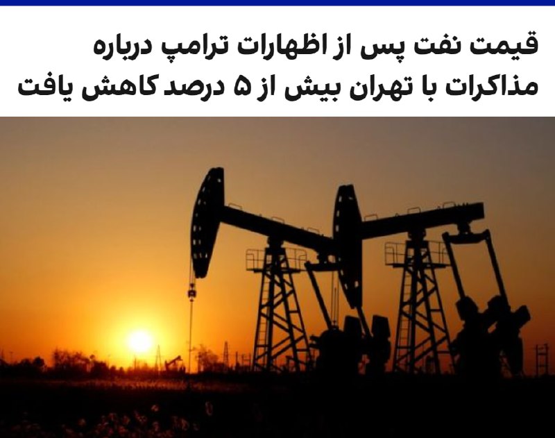 قیمت نفت، چهارشنبه ۳۰ اردیبهشت پس از اظهارات خوش‌بینانه دونالد ترامپ درباره مذاکرات با جمهوری اسلامی بیش از پنج درصد کاهش یافت.بهای نفت برنت به ۱۰۵ دلار و ۷۰ سنت رسید؛ زیرا معامله‌گران به نشانه‌هایی واکنش نشان دادند که حاکی از نزدیک‌تر شدن واشینگتن و تهران به توافقی است که می‌تواند از دور تازه حملات جلوگیری کند و نگرانی‌ها درباره اختلال طولانی‌مدت عرضه در خاورمیانه را کاهش دهد.ترامپ گفت مذاکرات با جمهوری اسلامی در «مراحل نهایی» قرار دارد، اما هشدار داد اگر تهران با توافق صلح موافقت نکند، آمریکا ممکن است حملات بیشتری انجام دهد.@VahidOOnLine📡 @VahidOnline