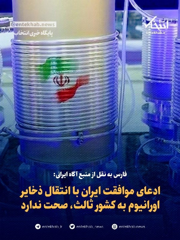 شبکه خبری الحدث، روز جمعه ۱۵ خرداد ماه به نقل از «منابعی آگاه» گزارش کرد تهران موافقتش با انتقال بخشی از ذخایر اورانیوم خود به یک کشور ثالث را به اسلام‌آباد اعلام کرده است.بر اساس این گزارش، اصلی‌ترین اختلاف باقی‌مانده در مذاکرات میان تهران و واشنگتن به موضوع آزادسازی دارایی‌های بلوکه‌شده ایران مربوط می‌شود و نحوه و سازوکار آزادسازی این اموال همچنان یکی از شکاف‌های مهم میان طرفین به شمار می‌رود.@VahidOOnLineخبرگزاری فارس، وابسته به سپاه پاسداران،‌ روز جمعه ۱۵ خرداد ماه به نقل از «یک منبع آگاه نزدیک به تیم مذاکره‌کننده ایران»، گزارش شبکه العربیه درباره موافقت تهران با انتقال بخشی از ذخایر اورانیوم غنی‌شده به کشور ثالث را تکذیب کرد.خبرگزاری فارس به نقل از این منبع گزارش داد ادعای مطرح‌شده از سوی العربیه «نادرست» است و موضوع انتقال ذخایر اورانیوم در دستور کار فعلی مذاکرات قرار ندارد.به گفته این منبع آگاه، موضوعات مرتبط با پرونده هسته‌ای در مرحله کنونی گفتگوها مطرح نیست و بررسی آنها به مراحل بعدی مذاکرات موکول شده است