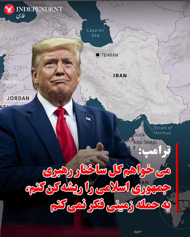 دونالد ترامپ، رئیس‌جمهوری ایالات متحده، روز پنج‌شنبه گفت که خواهان برچیده شدن کامل ساختار رهبری در ایران است و افزود برای یک «رهبر خوب» چند نام در ذهن دارد.ترامپ در گفت‌وگویی تلفنی با شبکه ان‌بی‌سی نیوز گفت