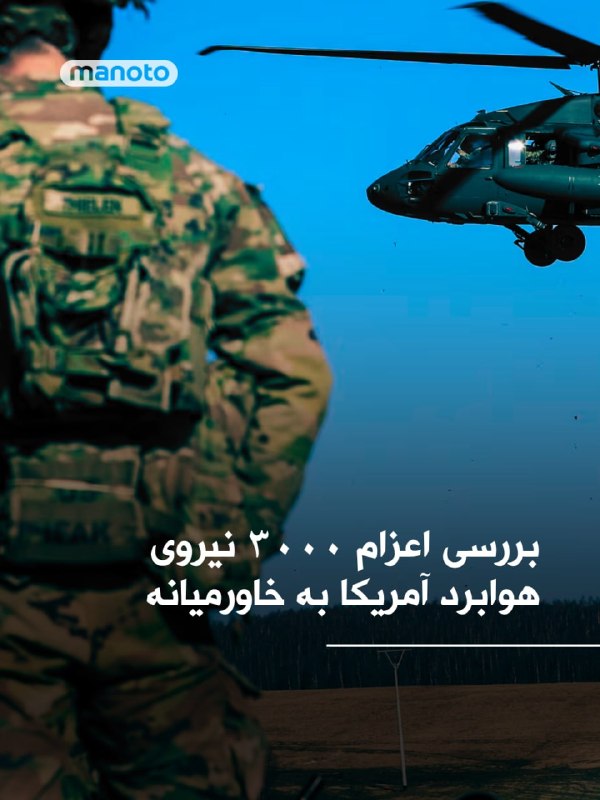 روزنامه وال‌استریت ژورنال گزارش داد هزاران تفنگدار دریایی آمریکا قرار است روز جمعه وارد خاورمیانه شوند. این همزمان با ضرب‌الاجل تعیین‌شده از سوی دونالد ترامپ برای جمهوری اسلامی جهت بازگشایی تنگه هرمز است.به گفته دو مقام آمریکایی، دو ناو آبی‌ـ‌خاکی مستقر در ژاپن روز جمعه وارد حوزه فرماندهی مرکزی آمریکا می‌شوند و حدود ۲۲۰۰ نیروی تفنگدار از یک یگان اعزامی را به منطقه منتقل می‌کنند. با این حال، رسیدن این نیروها به تنگه هرمز چند روز دیگر زمان خواهد برد.در همین حال، وزارت دفاع آمریکا دستور اعزام یک یگان دیگر از تفنگداران دریایی را نیز صادر کرده است. این یگان که در کالیفرنیا مستقر است، طی هفته‌های آینده به منطقه اعزام خواهد شد.@VahidOOnLineمقام‌های نظامی آمریکا در حال بررسی اعزام یک تیپ رزمی از نیروهای هوابرد برای پشتیبانی از عملیات احتمالی علیه جمهوری اسلامی هستند.نیویورک‌تایمز نوشت به گفته منابع دفاعی، این نیروها از یگان واکنش سریع لشکر ۸۲ هوابرد ارتش آمریکا انتخاب می‌شوند، واحدی حدود ۳ هزار نفری که توان استقرار در هر نقطه جهان ظرف ۱۸ ساعت را دارد. یکی از سناریوهای مورد بررسی، استفاده از این نیروها برای تصرف جزیره خارک، قطب اصلی صادرات نفت ایران، عنوان شده است.به نوشته نیویورک‌تایمز، در کنار این طرح، گزینه دیگری نیز مطرح است که بر اساس آن حدود ۲۵۰۰ تفنگدار دریایی که در حال حرکت به منطقه هستند، در عملیات اولیه نقش داشته باشند. گفته می‌شود به دلیل آسیب دیدن باند فرودگاه خارک در حملات اخیر، احتمال دارد ابتدا نیروهای تفنگدار برای بازسازی زیرساخت‌ها وارد عمل شوند و سپس نیروهای هوابرد به آن‌ها ملحق شوند.@VahidOOnLine📡 @VahidOnlineروزنامه وال‌استریت ژورنال گزارش داد هزاران تفنگدار دریایی آمریکا قرار است روز جمعه وارد خاورمیانه شوند. این همزمان با ضرب‌الاجل تعیین‌شده از سوی دونالد ترامپ برای جمهوری اسلامی جهت بازگشایی تنگه هرمز است.به گفته دو مقام آمریکایی، دو ناو آبی‌ـ‌خاکی مستقر در ژاپن روز جمعه وارد حوزه فرماندهی مرکزی آمریکا می‌شوند و حدود ۲۲۰۰ نیروی تفنگدار از یک یگان اعزامی را به منطقه منتقل می‌کنند. با این حال، رسیدن این نیروها به تنگه هرمز چند روز دیگر زمان خواهد برد.در همین حال، وزارت دفاع آمریکا دستور اعزام یک یگان دیگر از تفنگداران دریایی را نیز صادر کرده است. این یگان که در کالیفرنیا مستقر است، طی هفته‌های آینده به منطقه اعزام خواهد شد.@VahidOOnLineمقام‌های نظامی آمریکا در حال بررسی اعزام یک تیپ رزمی از نیروهای هوابرد برای پشتیبانی از عملیات احتمالی علیه جمهوری اسلامی هستند.نیویورک‌تایمز نوشت به گفته منابع دفاعی، این نیروها از یگان واکنش سریع لشکر ۸۲ هوابرد ارتش آمریکا انتخاب می‌شوند، واحدی حدود ۳ هزار نفری که توان استقرار در هر نقطه جهان ظرف ۱۸ ساعت را دارد. یکی از سناریوهای مورد بررسی، استفاده از این نیروها برای تصرف جزیره خارک، قطب اصلی صادرات نفت ایران، عنوان شده است.به نوشته نیویورک‌تایمز، در کنار این طرح، گزینه دیگری نیز مطرح است که بر اساس آن حدود ۲۵۰۰ تفنگدار دریایی که در حال حرکت به منطقه هستند، در عملیات اولیه نقش داشته باشند. گفته می‌شود به دلیل آسیب دیدن باند فرودگاه خارک در حملات اخیر، احتمال دارد ابتدا نیروهای تفنگدار برای بازسازی زیرساخت‌ها وارد عمل شوند و سپس نیروهای هوابرد به آن‌ها ملحق شوند.@VahidOOnLine📡 @VahidOnline