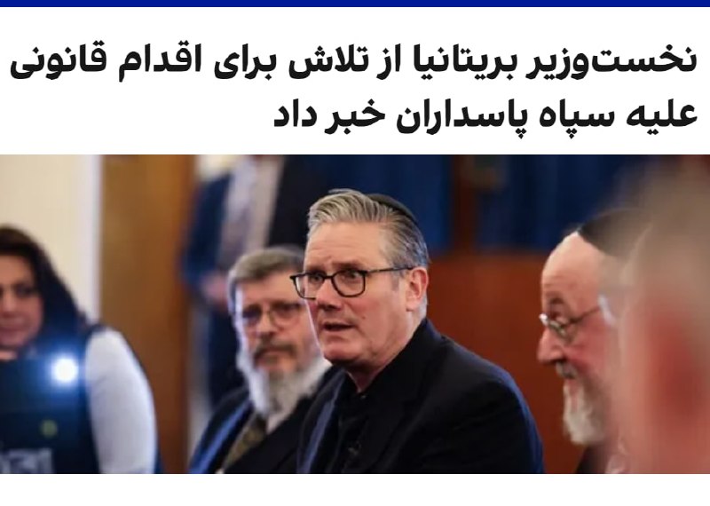 کی‌یر استارمر، نخست‌وزیر بریتانیا، اعلام کرد دولت او در نشست آینده پارلمان که چند هفته دیگر آغاز می‌شود، لایحه‌ای را برای قرار دادن سپاه پاسداران در فهرست سازمان‌های ممنوعه ارائه خواهد کرد.استارمر جمعه چهارم اردیبهشت در جریان بازدید از یک کنیسه که هدف حمله قرار گرفته بود به نشریه جوییش کرونیکل گفت «بسیار نگران» افزایش استفاده از نیروهای نیابتی از سوی حکومت ایران است.@VahidOOnLineدولت بریتانیا قصد دارد با تصویب قانون جدید، امکان قرار دادن سپاه در فهرست گروه‌های تروریستی را فراهم کند.این تصمیم پس از افزایش فشارها بر دولت بریتانیا برای برخورد سخت‌گیرانه‌تر با تهدیدهای وابسته به جمهوری اسلامی مطرح شده است.@VahidOOnLine📡 @VahidOnline