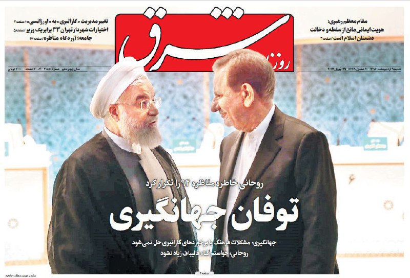 #روزنامه_شرقشنبه ۹ اردیبهشت ۱۳۹۶ SharghDaily