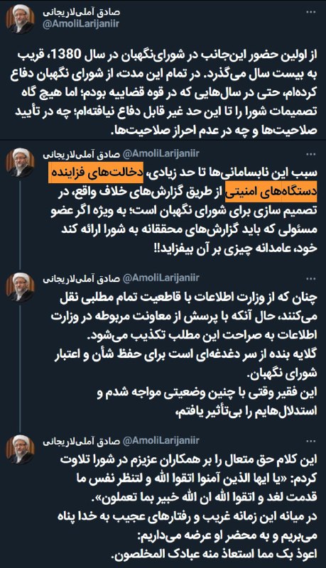 انتقاد شدید آملی لاریجانی عضو شورای نگهبان از رد صلاحیت های گسترده!دخالت‌های دستگاه‌های امنیتی در تصمیم سازی برای شورای نگهبان سبب این نابسامانی‌هاستjamarannewsصادق آملی لاریجانی رییس مجمع تشخیص مصلحت نظام و عضو شورای نگهبان در واکنش به لیست نامزد‌های تایید صلاحیت‌ شده در انتخابات در صفحه توییتر خود نوشت