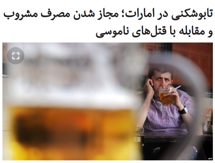 #امارات متحده عربی اعلام کرد که پس از بازنگری اساسی در #قوانین_اسلامی، برخی ممنوعیت‌ها در حوزه آزادی‌های شخصی از جمله مصرف مشروبات الکلی و زندگی مشترک بدون #ازدواج را لغو می‌کند و قتل‌های ناموسی جرم تلقی می‌شوند.در اصلاحات اعلام‌شده نوع مجازات برای این قتل‌ها اعلام نشده ولی تاکید شده است که جرم‌انگاری این قتل‌ها با هدف «حمایت از #حقوق_زنان» انجام می‌شود.به گزارش شبکه خبری «الجزیره»، در قوانین جدید شهروندان ۲۱ سال به بالا می‌توانند مشروبات الکلی بفروشند یا مصرف کنند و قوانین مربوط به جریمه و مجازات مشروب‌خواری لغو می‌شود.طبق قانون جدید، زوج‌هایی که ازدواج آنها ثبت نشده، می‌توانند با هم زندگی مشترک داشته باشند و این کار جرم نیست.این اصلاحات قانونی بخشی از کوشش‌ها به منظور بهبود وضعیت قانون‌گذاری و سرمایه‌گذاری در این کشور عربی حاشیه خلیج فارس عنوان شده است.دولت امارات همچنین در اطلاعیه‌‌ای که درباره این تغییرات صادر کرده، بر «تحکیم اصول مدارا» تاکید کرده است.RadioFarda_#اسلام #زنان #الکل📡 @VahidOnline