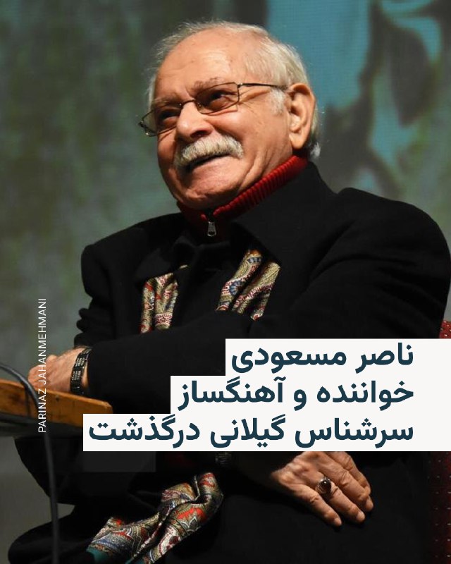 ناصر مسعودی، قدیمی‌ترین خواننده اشعار گیلکی مشهور به بلبل گیلان، در ۹۰ سالگی در رشت شهر زادگاهش، چشم از جهان فروبست.اگرچه او در ژانر موسیقی نواحی ایران آخرین بازمانده برنامه رادیویی «گلهای صحرایی» و «برگ سبز» به شمار می‌رفت اما شاگردی استادانی چون علی‌اکبرخان شهنازی و احمد عبادی موجب شد تا در آواز موسیقی دستگاهی ایران نیز از جایگاه ویژه‌ای برخوردار باشد.از او همچنین چندین ترانه به سبک کوچه‌بازاری یا مردمی به یادگار مانده است که شخصیت موسیقایی این استاد نغمه‌های گیلان را چندوجهی می‌کند.گزارشی مفصل