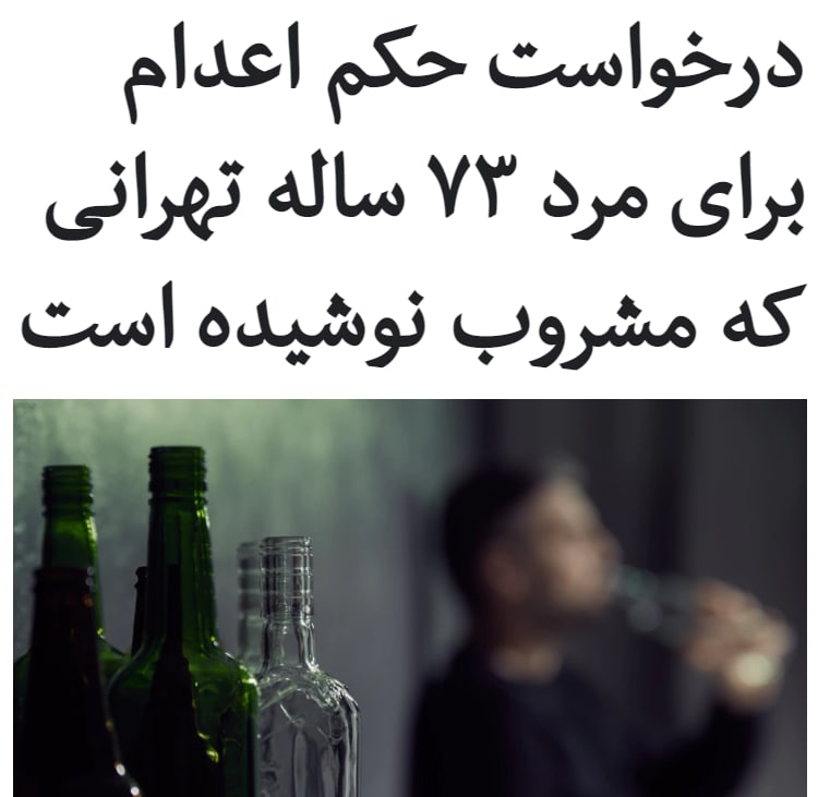 نماینده دادستان خواستار صدور حکم #اعدام برای خلبان بازنشسته‌ای شده است که #مشروبات_الکلی نوشیده است.به گزارش خبرگزاری رکنا، این مرد ۷۳ ساله به «اتهام #شرب_خمر و رانندگی در حال مستی» در تهران بازداشت شده است و چون قبلا سه بار به «اتهام شرب خمر بازداشت شده»، مقام‌های قضایی خواستار صدور حکم اعدام برای او هستند.بر اساس ماده ۱۳۶ قانون مجازات اسلامی، «هرگاه کسی سه بار مرتکب یک نوع جرم موجب حد شود و هر بار حد آن جرم بر او جاری گردد، حد وی در مرتبه چهارم اعدام است».بر اساس این گزارش او در جلسه دادگاه گفته است در دفعات قبل که بازداشت شده، «هر بار شلاق خورده است».او اتهام نوشیدن #مشروب برای چهارمین بار را رد کرده و گفته است «به زور از من تست الکل گرفته شد».تیرماه امسال نیز یک زندانی به اتهام «نوشیدن مشروبات الکلی»، در زندان مرکزی مشهد اعدام شد.RadioFarda_📡 @VahidOnline
