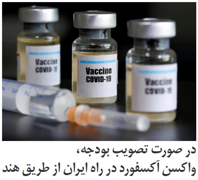 بنابر سندی که به دست ایران اینترنشنال رسیده است وزارت بهداشت ایران به دنبال سفارش #واکسن انگلیسی آکسفورد-‌آسترازنکا از طریق #هند است. تحویل این واکسن به ایران نیازمند تایید نهاد نظارتی هند و تامین بودجه درخواستی از دولت ایران است.در این سند که تاریخ ۱۸ آذر ماه۹۹، نزدیک به یک ماه قبل، را دارد، سعید نمکی وزیر بهداشت خطاب به اسحاق جهانگیری، معاون اول حسن روحانی، خواهان موافقت با بودجه لازم برای خرید #واکسن_کرونا از سه طریق #کوواکس، #چین و همچنین شرکت «انستیتو سرم» هند شده است.#انستیتو_سرم یکی از بزرگترین شرکت‌های تولید کننده واکسن در جهان است. این شرکت در قراردادی با شرکت‌های تولید کننده واکسن کرونا آکسفورد-‌آسترازنکا، تولید یک میلیارد دُز از این واکسن برای ارائه به کشورهای کم درآمد یا با درآمد متوسط را بر عهده‌دار دارد. اسم واکسن کرونایی که انستیتو سرم براساس فرمول واکسن کرونای آکسفورد-‌آسترازنکا تولید می‌کند «کوویشیلد» است.iranintl📡 @VahidOnline