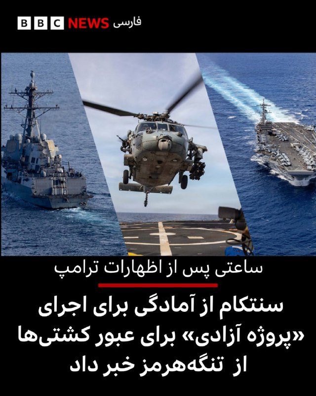 فرماندهی مرکزی ایالات متحده، سنتکام، اعلام کرد نیروهای آمریکایی از صبح دوشنبه به وقت خاورمیانه حمایت از «پروژه آزادی» را با هدف بازگرداندن آزادی ناوبری کشتی‌های تجاری در تنگه هرمز آغاز می‌کنند.این بیانیه که در شبکه اجتماعی ایکس منتشر شد، تاکید دارد مأموریت یادشده به دستور رییس‌جمهوری انجام می‌شود و از کشتی‌هایی که در پی عبور آزادانه از این گذرگاه راهبردی هستند، پشتیبانی خواهد کرد.سنتکام با اشاره به اهمیت اقتصادی تنگه هرمز اعلام کرد حدود یک‌چهارم تجارت دریایی نفت جهان و حجم قابل‌توجهی از سوخت و کود از این مسیر عبور می‌کند. برد کوپر، فرمانده سنتکام، گفت حمایت از این مأموریت دفاعی برای امنیت منطقه‌ای و اقتصاد جهانی ضروری است و هم‌زمان محاصره دریایی نیز ادامه خواهد داشت.بر اساس این بیانیه، وزارت خارجه آمریکا با همکاری وزارت دفاع ابتکاری را برای افزایش هماهنگی و تبادل اطلاعات با شرکای بین‌المللی در حوزه امنیت دریایی آغاز کرده است. پشتیبانی نظامی این طرح شامل ناوشکن‌های مجهز به موشک هدایت‌شونده، بیش از ۱۰۰ هواپیمای زمینی و دریایی، سامانه‌های بدون سرنشین و حدود ۱۵ هزار نیروی نظامی خواهد بود.@VahidOOnLine📡 @VahidOnlineفرماندهی مرکزی ایالات متحده، سنتکام، اعلام کرد نیروهای آمریکایی از صبح دوشنبه به وقت خاورمیانه حمایت از «پروژه آزادی» را با هدف بازگرداندن آزادی ناوبری کشتی‌های تجاری در تنگه هرمز آغاز می‌کنند.این بیانیه که در شبکه اجتماعی ایکس منتشر شد، تاکید دارد مأموریت یادشده به دستور رییس‌جمهوری انجام می‌شود و از کشتی‌هایی که در پی عبور آزادانه از این گذرگاه راهبردی هستند، پشتیبانی خواهد کرد.سنتکام با اشاره به اهمیت اقتصادی تنگه هرمز اعلام کرد حدود یک‌چهارم تجارت دریایی نفت جهان و حجم قابل‌توجهی از سوخت و کود از این مسیر عبور می‌کند. برد کوپر، فرمانده سنتکام، گفت حمایت از این مأموریت دفاعی برای امنیت منطقه‌ای و اقتصاد جهانی ضروری است و هم‌زمان محاصره دریایی نیز ادامه خواهد داشت.بر اساس این بیانیه، وزارت خارجه آمریکا با همکاری وزارت دفاع ابتکاری را برای افزایش هماهنگی و تبادل اطلاعات با شرکای بین‌المللی در حوزه امنیت دریایی آغاز کرده است. پشتیبانی نظامی این طرح شامل ناوشکن‌های مجهز به موشک هدایت‌شونده، بیش از ۱۰۰ هواپیمای زمینی و دریایی، سامانه‌های بدون سرنشین و حدود ۱۵ هزار نیروی نظامی خواهد بود.@VahidOOnLine📡 @VahidOnline