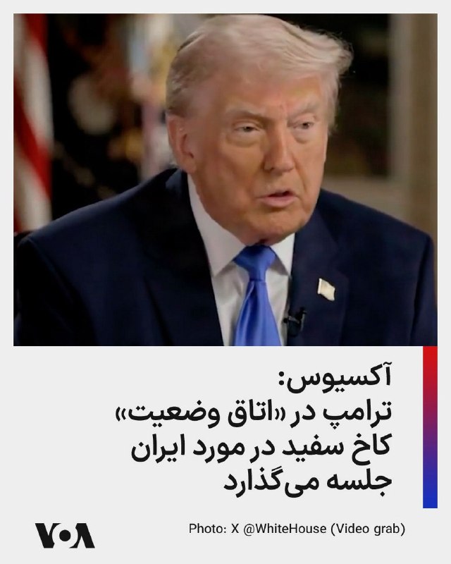 آکسیوس به نقل از منابعی در دولت آمریکا گزارش داد جمهوری اسلامی از طریق میانجیگران پاکستانی پیشنهاد تازه‌ای برای دستیابی به توافقی درباره بازگشایی تنگه هرمز و پایان جنگ به ایالات متحده ارائه کرده و مذاکرات هسته‌ای را به مرحله بعدی موکول کرده است.به گفته این منابع، بر اساس این پیشنهاد، گفت‌وگوهای هسته‌ای تنها پس از بازگشایی تنگه هرمز و لغو محاصره آغاز خواهد شد.آکسیوس همچنین گزارش داد انتظار می‌رود در نشست روز دوشنبه دونالد ترامپ، رییس‌جمهوری آمریکا، در اتاق وضعیت کاخ سفید، بن‌بست کنونی در مذاکرات با ایران و گزینه‌های احتمالی برای مراحل بعدی جنگ بررسی شود.یکی از منابع آگاه نیز گفت عباس عراقچی، وزیر خارجه جمهوری اسلامی، در سفرهای دو روز گذشته به میانجیگران اعلام کرده در داخل ساختار رهبری ایران اجماعی درباره نحوه پاسخ به درخواست آمریکا برای تعلیق بلندمدت غنی‌سازی اورانیوم و انتقال ذخایر اورانیوم غنی‌شده از کشور وجود ندارد.@VahidOOnLineسایت خبری آکسیوس می‌گوید دونالد ترامپ، رئیس جمهوری آمریکا قرار است روز دوشنبه در «اتاق وضعیت» کاخ سفید که برای تصمیم‌گیری‌های حساس از آن استفاده می‌شود، در مورد ایران با اعضای ارشد تیم امنیت ملی و سیاست خارجی خود تشکیل جلسه دهد.@VahidHeadline📡 @VahidOnlineآکسیوس به نقل از منابعی در دولت آمریکا گزارش داد جمهوری اسلامی از طریق میانجیگران پاکستانی پیشنهاد تازه‌ای برای دستیابی به توافقی درباره بازگشایی تنگه هرمز و پایان جنگ به ایالات متحده ارائه کرده و مذاکرات هسته‌ای را به مرحله بعدی موکول کرده است.به گفته این منابع، بر اساس این پیشنهاد، گفت‌وگوهای هسته‌ای تنها پس از بازگشایی تنگه هرمز و لغو محاصره آغاز خواهد شد.آکسیوس همچنین گزارش داد انتظار می‌رود در نشست روز دوشنبه دونالد ترامپ، رییس‌جمهوری آمریکا، در اتاق وضعیت کاخ سفید، بن‌بست کنونی در مذاکرات با ایران و گزینه‌های احتمالی برای مراحل بعدی جنگ بررسی شود.یکی از منابع آگاه نیز گفت عباس عراقچی، وزیر خارجه جمهوری اسلامی، در سفرهای دو روز گذشته به میانجیگران اعلام کرده در داخل ساختار رهبری ایران اجماعی درباره نحوه پاسخ به درخواست آمریکا برای تعلیق بلندمدت غنی‌سازی اورانیوم و انتقال ذخایر اورانیوم غنی‌شده از کشور وجود ندارد.@VahidOOnLineسایت خبری آکسیوس می‌گوید دونالد ترامپ، رئیس جمهوری آمریکا قرار است روز دوشنبه در «اتاق وضعیت» کاخ سفید که برای تصمیم‌گیری‌های حساس از آن استفاده می‌شود، در مورد ایران با اعضای ارشد تیم امنیت ملی و سیاست خارجی خود تشکیل جلسه دهد.@VahidHeadline📡 @VahidOnline