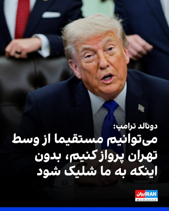 دونالد ترامپ، رییس‌جمهوری آمریکا، پنجشنبه ۱۰ اردیبهشت ۱۴۰۵ در کاخ سفید گفت