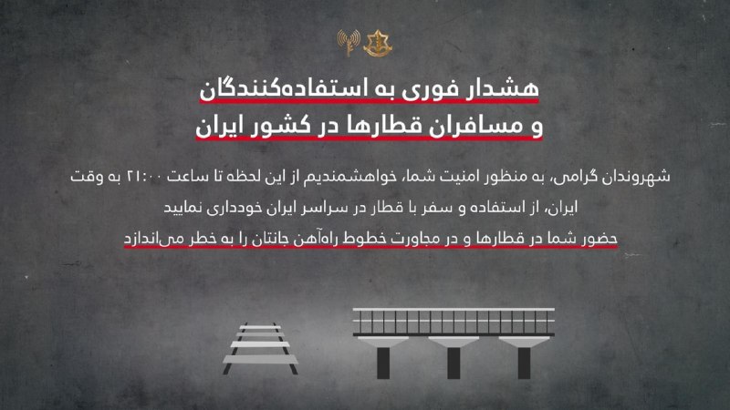 ❌'از قطار و راه‌آهن دوری کنید' ❌متن پست اکانت ارتش اسرائیل