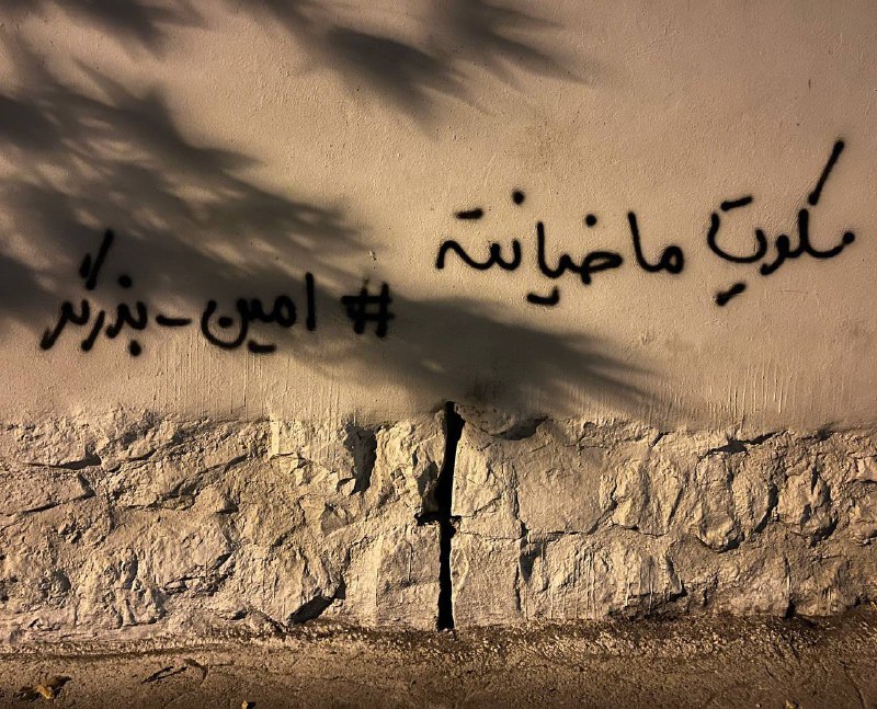 «ما اینجا غریبیم #مهسا_امینی»«اینا برای طناب دارشون دنبال گردن می‌گردند. #نوید_افکاری» «سکوت ما خیانته! #امین_بذرگر» «من هم فرزند کسی هستم. #پویا_بختیاری» «واسه یک و دویست؟! #لعنت_به_این_زندگی! #اسماعیل_بخشی»#دیوارنویسی های 'خیابان مقدس اردبیلی #تهران' Vahid📡 @VahidOnline«ما اینجا غریبیم #مهسا_امینی»«اینا برای طناب دارشون دنبال گردن می‌گردند. #نوید_افکاری» «سکوت ما خیانته! #امین_بذرگر» «من هم فرزند کسی هستم. #پویا_بختیاری» «واسه یک و دویست؟! #لعنت_به_این_زندگی! #اسماعیل_بخشی»#دیوارنویسی های 'خیابان مقدس اردبیلی #تهران' Vahid📡 @VahidOnline