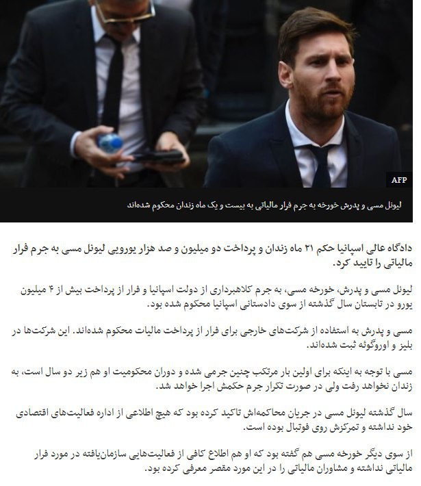 دادگاه عالی #اسپانیا حکم زندان #مسی را تایید کرد.چون اولین بارشه و محکومیتش زیر دو ساله، زندانی نمیشه ولی درصورت تکرار، حکم اجرا میشه.#مالیات #فرارمالیاتیbbcpersian