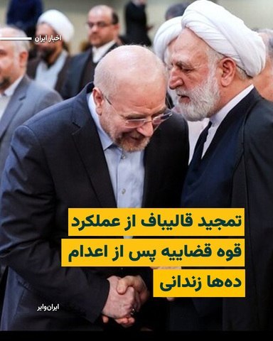«محمدباقر قالیباف»، رییس مجلس شورای اسلامی، در پیامی به «غلامحسین محسنی اژه‌ای»، رییس قوه قضاییه نوشت