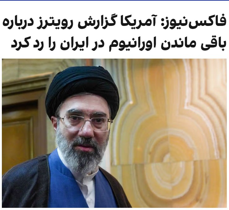 خبرنگار فاکس نیوز به نقل از یک منبع آگاه از روند مذاکرات خبر داد که کاخ سفید گزارش خبرگزاری رویترز مبنی بر این‌که مجتبی خامنه‌ای دستور داده اورانیوم با غنای بالا در ایران باقی بماند را رد کرده و آن را نادرست دانسته است.@VahidOOnLine📡 @VahidOnline