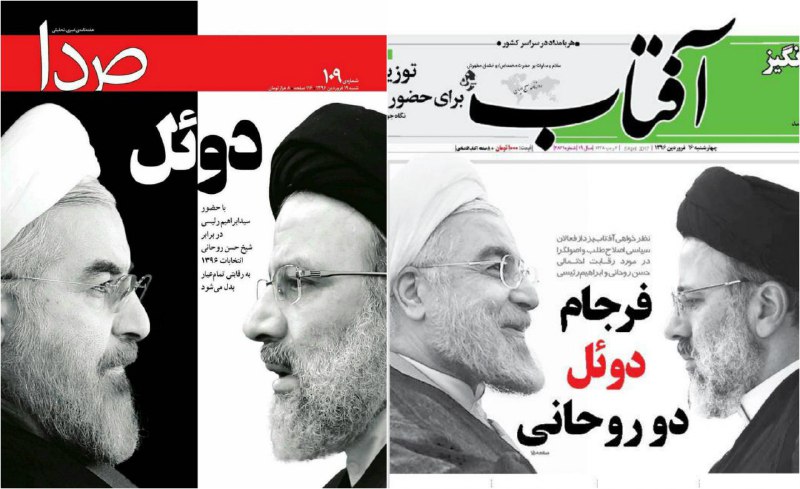 لبخند و اطمینان خاطرِ روحانی در تیتر و عکس یک روزنامه #آفتاب_یزد و سکوت و تردید در #مجله_صدا#روحانی vs #رئیسیfashkhamiyaghma