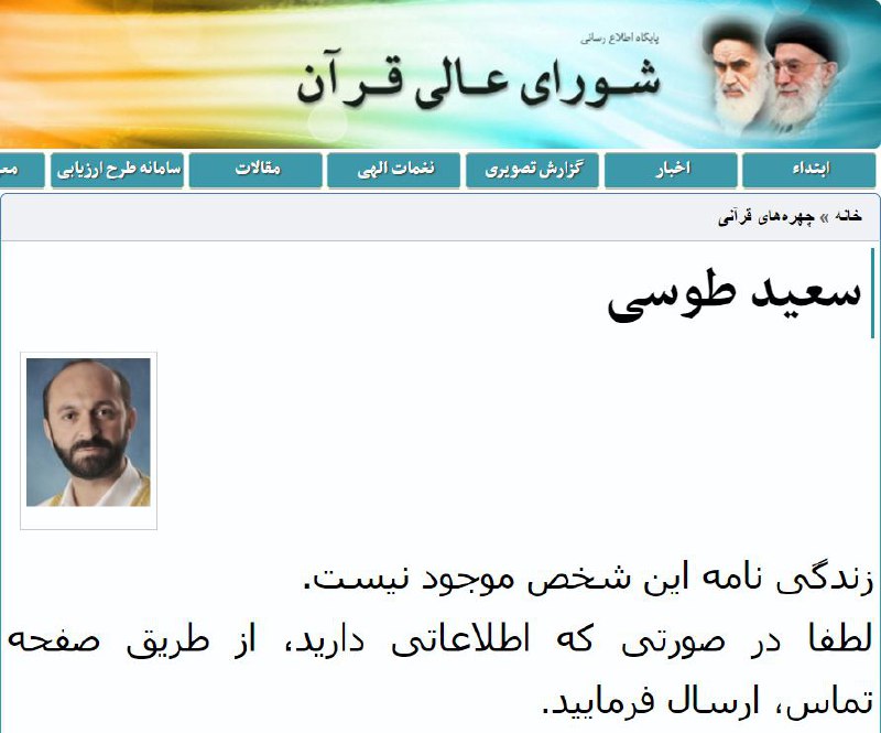 متن زندگی‌نامه #سعیدطوسی ازصفحه‌اش در سایت #شورای_عالی_قرآن حذف شد vhdo.nl/2dLp2Obشایدهم میخوان با اطلاعات جدید آپدیتش کنند! نوشتند اگرچیزی می‌دونید بفرستید!متن قبلی هنوز در کش گوگل هست@VahidOnline