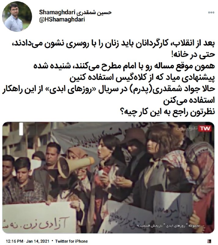 #کیانوش_عیاری همین کار را در #فیلم_کاناپه کرده و البته فیلمش #توقیف شده است.babakazar#کلاه‌گیس از سوراخ سوزن تلویزیون رد میشه از در دروازه سینما نه؟Hajmehdi_shamsیا مثلاً ابراهیم حاتمی‌کیا در فیلم‌ چ تک‌خوانی زن گذاشت و از تلویزیون هم پخش شد؛ چیزی که نزدیک شدن به آن اساساً برای دیگران قابل تصور نیست. به اینها می‌گویند