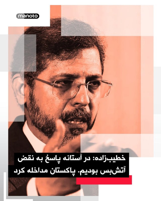 سعید خطیب‌زاده، معاون وزارت خارجه گفت که جمهوری اسلامی دیشب در آستانه پاسخ به نقض آتش‌بس بود، اما پاکستان مداخله کرد و پیام‌هایی را مبنی بر کنترل اسرائیل از سوی آمریکا منتقل کرد.»او ادامه داد