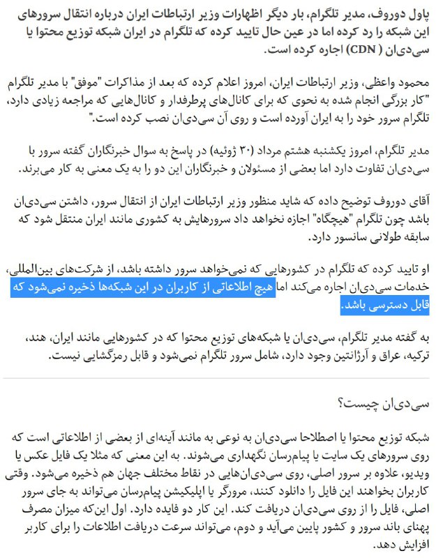 مدیر #تلگرام انتقال سرور به ایران را تکذیب کرد.twitter.com/bbcpersian/status/891635556916105217توضیحات قبلی #دورف درباره #CDN