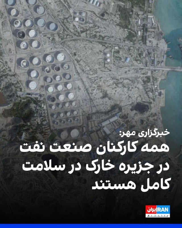 دونالد ترامپ تصاویری از حمله نیروهای آمریکایی به جزیره خارگ را منتشر کرد. جزیره خارگ یکی از مهم‌ترین پایانه‌های نفتی به شمار می‌رود و حدود ۹۰ درصد صادرات نفت ایران از طریق این جزیره انجام می‌شود.@VahidOOnLineخبرگزاری فارس در گزارشی گفته است که در حملات دیشب به جزیره خارگ، زیرساخت‌های نفتی این جزیره آسیبی ندیده است.در این گزارش به نقل از «منابع میدانی» گفته شده که که در جریان حملات دیشب «صدای بیش از ۱۵ انفجار در جزیره شنیده شده است.»خبرگزاری فارس در ادامه گزارش خود آورده است