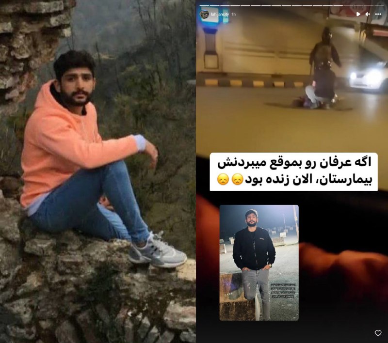 (⚠️خون در ویدیوی آخر)گفته میشه جوانی به اسم عرفان زمانی در لاهیجان تیر خورده و به خاطر اینکه ماموران باعث شدند که دیر برسه به بیمارستان جانش رو از دست داده.@Namayandeh3oma, lahijancity#عرفان_زمانی📡 @VahidOnline(⚠️خون در ویدیوی آخر)گفته میشه جوانی به اسم عرفان زمانی در لاهیجان تیر خورده و به خاطر اینکه ماموران باعث شدند که دیر برسه به بیمارستان جانش رو از دست داده.@Namayandeh3oma, lahijancity#عرفان_زمانی📡 @VahidOnline