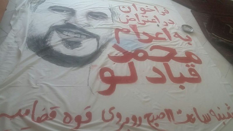 فراخوان نصب شده در 'بزرگراه یادگار تهران در اعتراض به حکم اعدام #محمد_قبادلو'«شنبه ساعت ۱۱ صبح روبروی قوه قضاییه»Vahid
