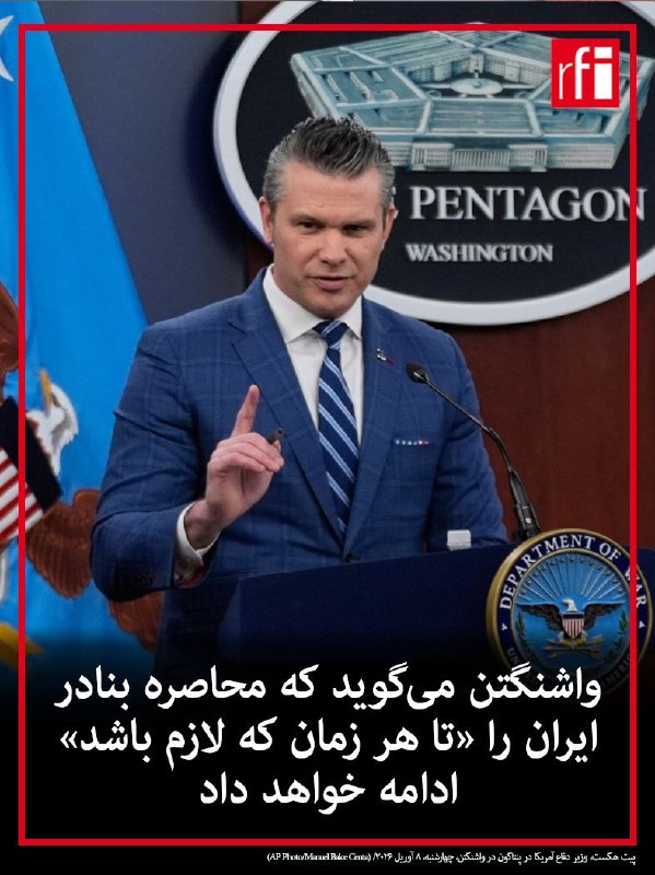 پیت هگست، وزیر جنگ ایالات متحده، روز پنج‌شنبه در یک نشست خبری در پنتاگون گفت که نیروهای آمریکا در خاورمیانه در موقعیتی قرار دارند که در صورت عدم موافقت ایران با یک توافق صلح، عملیات رزمی را از سر بگیرند.او خطاب به مقام‌های ارشد ایرانی گفت